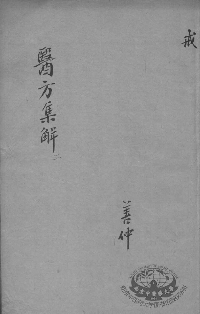 医方集解  2